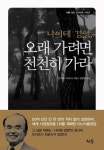 나이테경영 오래 가려면 천천히 가라 | 교보문고 | 꽃피는아침마을