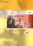 가정생활(중급 2) | 교보문고 | 꽃피는아침마을