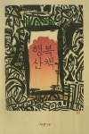 행복 산책 | 교보문고 | 꽃피는아침마을