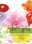 아로마 테라피 | 교보문고 | 꽃피는아침마을