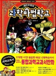 해리포털의 과학마법학교 5 | 교보문고 | 꽃피는아침마을
