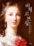 비제 르 브룅: 베르사유의 화가 | 교보문고 | 꽃피는아침마을