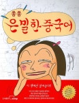 쏭쏭 은밀한 중국어 | 교보문고 | 꽃피는아침마을