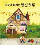이웃과 함께한 멋진 하루(모두가 친구 39)(양장본 HardCover) | 교보문고 | 꽃피는아침마을
