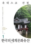 한국의 세계문화유산 1(유네스코 선정) | 교보문고 | 꽃피는아침마을