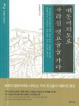 대동여지도로 사라진 옛고을을 가다 2(간성에서 정의까지) | 교보문고 | 꽃피는아침마을
