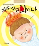 자꾸자꾸 화가 나 | 교보문고 | 꽃피는아침마을