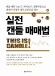 실전 캔들 매매법 | 교보문고 | 꽃피는아침마을