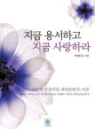 지금 용서하고 지금 사랑하라 | 교보문고 | 꽃피는아침마을