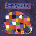 코끼리 엘머와 친구들(팝업북) | 교보문고 | 꽃피는아침마을