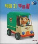 택배 차 부르릉 | 교보문고 | 꽃피는아침마을
