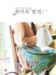 취미의 발견 | 교보문고 | 꽃피는아침마을