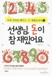 선생님 돈이 참 재밌어요(돈과 숫자로 배우는 A+ 경제교과서 1) | 교보문고 | 꽃피는아침마을