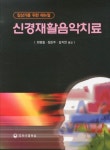 신경재활음악치료 | 교보문고 | 꽃피는아침마을