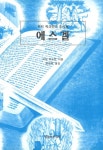 에스겔 | 교보문고 | 꽃피는아침마을