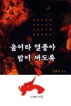 울어라 열풍아 밤이 새도록 | 교보문고 | 꽃피는아침마을