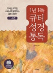 1년 1독 큐티 성경 통독 세트 | 교보문고 | 꽃피는아침마을