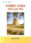 초전법륜지 녹야원과 바라나시의 역사 | 교보문고 | 꽃피는아침마을