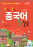 중국어 첫걸음(한 번에 끝내는) | 교보문고 | 꽃피는아침마을