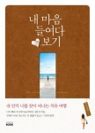 내 마음 들여다보기 | 교보문고 | 꽃피는아침마을