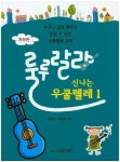 룰루랄라 신나는 우쿨렐레 1 | 교보문고 | 꽃피는아침마을
