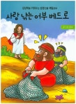 사람 낚는 어부 베드로 | 교보문고 | 꽃피는아침마을