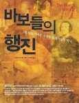 바보들의 행진 | 교보문고 | 꽃피는아침마을