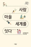 사람 마을 세계를 잇다(아름다운재단 변화의 시나리오 인큐베이팅 1) | 교보문고 | 꽃피는아침마을