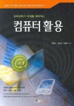 컴퓨터 활용 | 교보문고 | 꽃피는아침마을