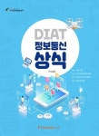 DIAT 정보통신상식 | 교보문고 | 꽃피는아침마을