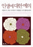 인생에 대한 예의 | 교보문고 | 꽃피는아침마을