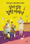 생각또질문철학논술교습소 | 살아 있는 철학 이야기(10대가 묻고 18명의 철학자가 답하는)(10대를 위한 문답 수업 | 꽃피는아침마을
