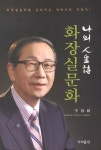 화장실문화 | 교보문고 | 꽃피는아침마을