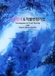 섬유염색 직물변형기법 | 교보문고 | 꽃피는아침마을