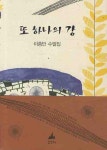 또 하나의 강 | 교보문고 | 꽃피는아침마을