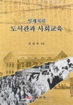 일제치하 도서관과 사회교육 | 교보문고 | 꽃피는아침마을