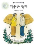 의좋은 형제(옛이야기 읽으며 치유 2) | 교보문고 | 꽃피는아침마을