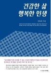 건강한 삶 행복한 인생 | 교보문고 | 꽃피는아침마을