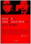 김일성의 꿈은 김대중을 남조선 대통령으로 만드는 것이었다 | 교보문고 | 꽃피는아침마을
