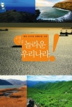 구석구석 놀라운 우리나라: 명사 27인의 아름다운 그곳 | 교보문고 | 꽃피는아침마을