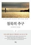 침묵의 추구 | 교보문고 | 꽃피는아침마을