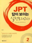 JPT 답이 보이는 실전모의고사 2 | 교보문고 | 꽃피는아침마을