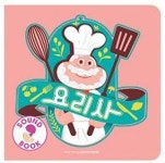 요리사 | 교보문고 | 꽃피는아침마을