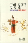 금빛 물고기(삽화본 특선 명작시리즈 15: 중국동화집)(양장본 HardCover) | 교보문고 | 꽃피는아침마을