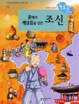 꿈에서 깨달음을 얻은 조신(개정판)(삼국유사 삼국사기 천자문 48)(양장본 HardCover) | 꽃피는아침마을