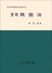 실용건축법(현직국토해양부 공무원이 쓴)(양장본 HardCover) | 교보문고 | 꽃피는아침마을