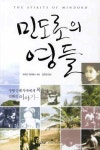 민도로의 영들 | 교보문고 | 꽃피는아침마을