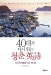 40대가 다시 읽는 청춘 영시 | 교보문고 | 꽃피는아침마을