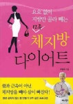 12주 체지방 다이어트 | 교보문고 | 꽃피는아침마을