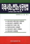 미래 사회의 변화와 성공방법 | 교보문고 | 꽃피는아침마을